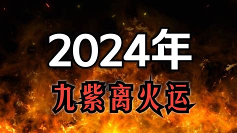 2024 九火运|2024年是180年一轮回的“九紫离火运”，哪5大生肖运势最旺？